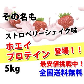 ストロベリーシェイク風味のホエイプロテイン5kg☆新品☆国産☆無添加
