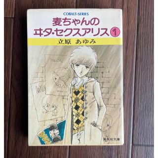 シュウエイシャ(集英社)の立原あゆみ 麦ちゃんのヰタ・セクスアリス①［レトロ漫画］コバルトシリーズ(少女漫画)