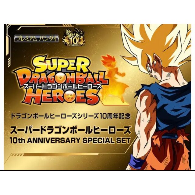 スーパードラゴンボールヒーローズ 10th ANNIVERSARY - キャラクターグッズ