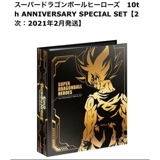 スーパードラゴンボールヒーローズ10周年アニバーサリー