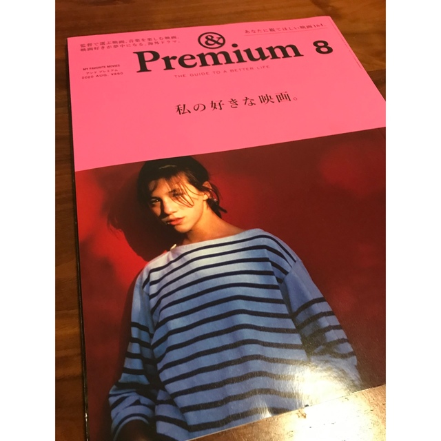 &Premium (アンド プレミアム) 2020年 08月号 エンタメ/ホビーの雑誌(その他)の商品写真