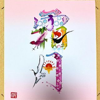 花文字「霜月」(アート/写真)