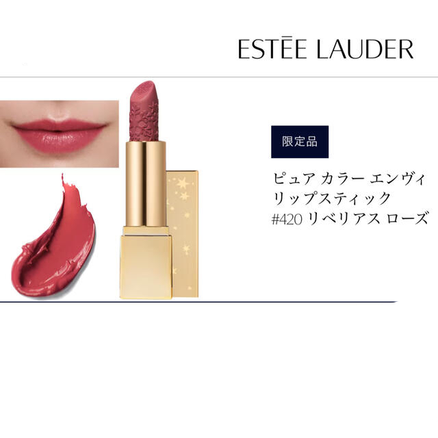 Estee Lauder(エスティローダー)のエスティーローダー ピュアカラーエンヴィ#420 コスメ/美容のベースメイク/化粧品(口紅)の商品写真