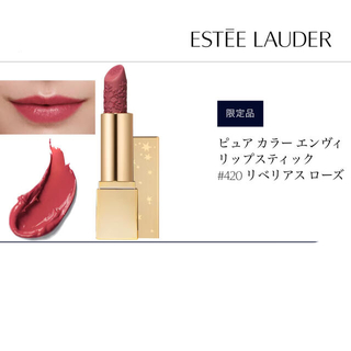 エスティローダー(Estee Lauder)のエスティーローダー ピュアカラーエンヴィ#420(口紅)