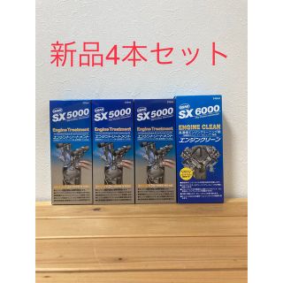 新品未使用　QMI SX5000 SX6000 エンジンクリーナーセット (メンテナンス用品)