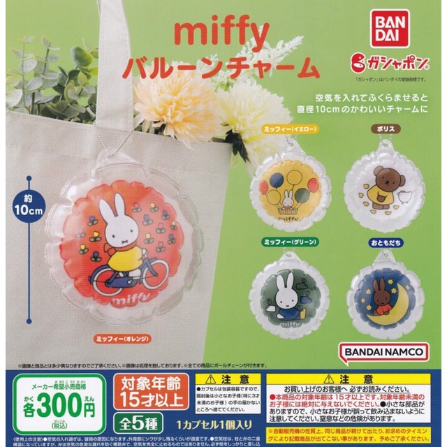 BANDAI(バンダイ)のmiffy バルーンチャーム 全5種セット エンタメ/ホビーのフィギュア(その他)の商品写真