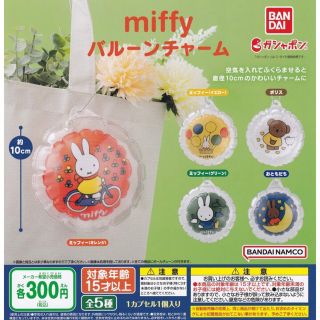 バンダイ(BANDAI)のmiffy バルーンチャーム 全5種セット(その他)