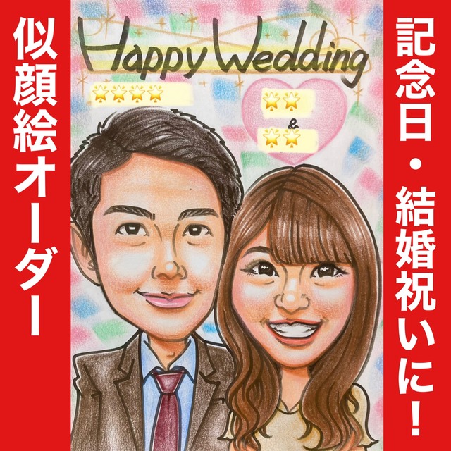 似顔絵オーダー 記念日 誕生日 結婚祝い プレゼント ギフト 名入れ | フリマアプリ ラクマ