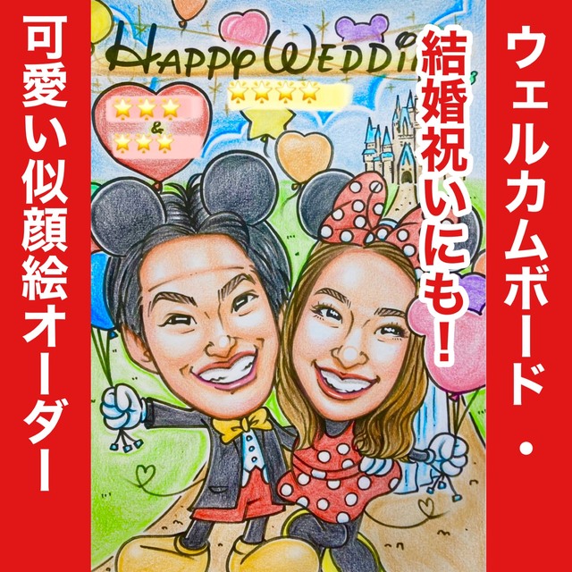 似顔絵オーダー　ウェルカムボード  結婚祝い　結婚式　ウェルカムスペース　仮装b