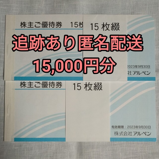 アルペン 株主優待券 15000円分 BARGAIN hachiman-harikyu.com