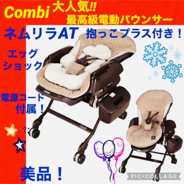 【☆美品☆】コンビ☆ネムリラAT☆電動バウンサー☆オートスイング☆新生児ok☆