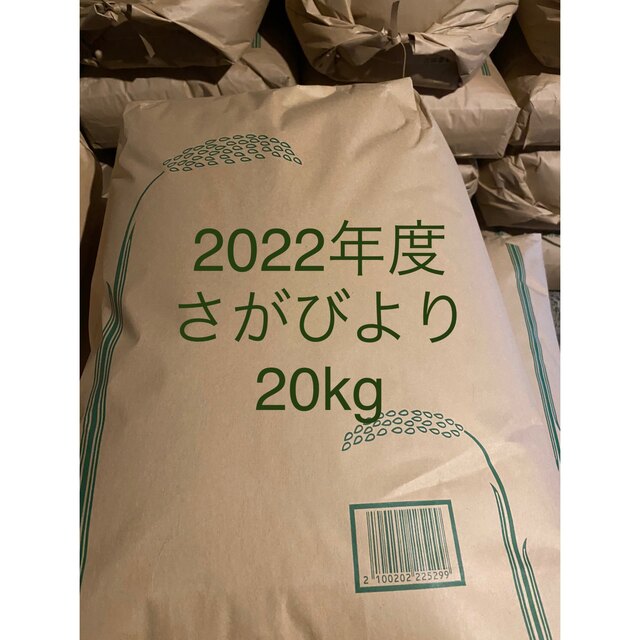 2022年度　佐賀県産さがびより　20kg食品/飲料/酒