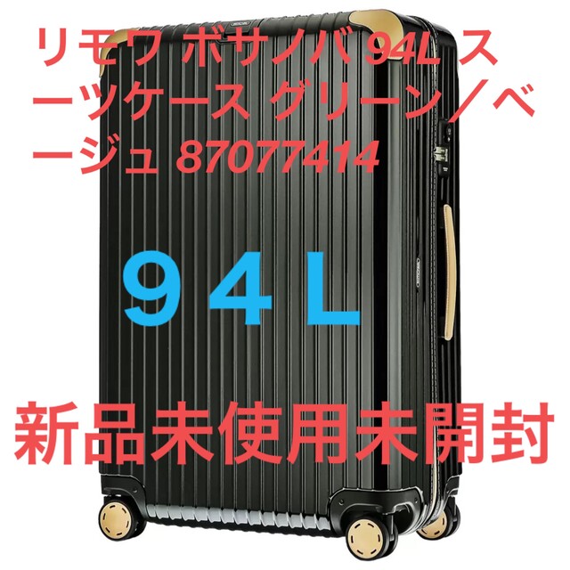 リモワRIMOWA ボサノバ スーツケース 4輪 94L 新品未使用未開封