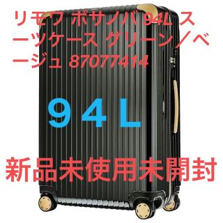 リモワ(RIMOWA)のリモワRIMOWA ボサノバ スーツケース 4輪 94L 新品未使用未開封 (トラベルバッグ/スーツケース)