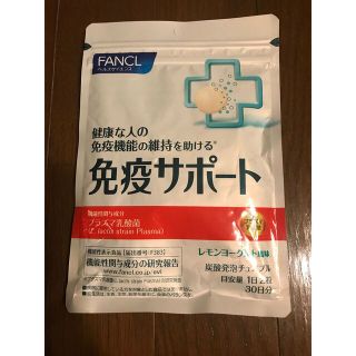 ファンケル(FANCL)のファンケル　免疫サポート❌8(その他)