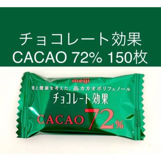 メイジ(明治)のチョコレート効果 カカオ72％ 大容量3袋分 150枚(菓子/デザート)