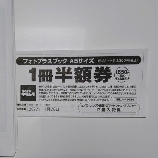 キタムラ(Kitamura)のカメラのキタムラクーポン　半額券(ショッピング)