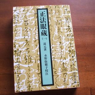 岩波文庫【正法眼蔵(1)】道元(R0080)(その他)