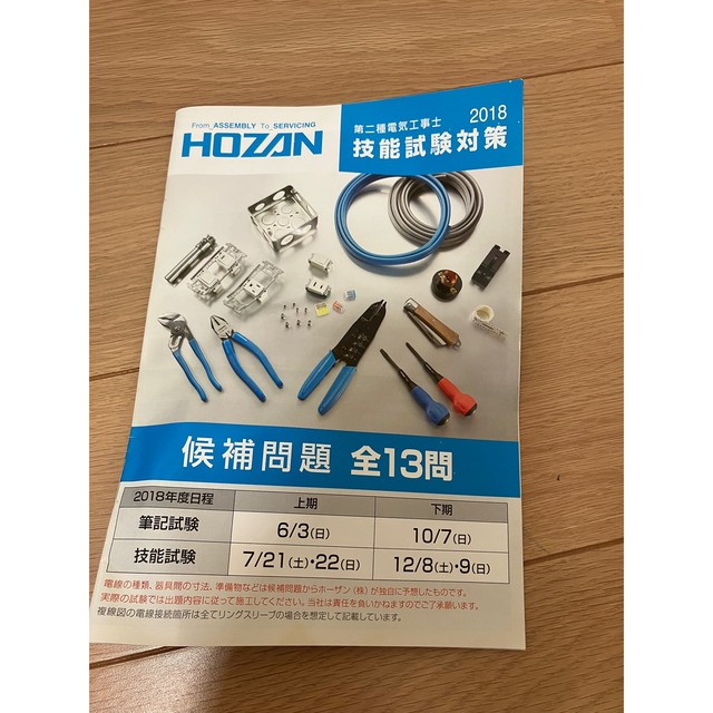 電気工事士2種　HOZAN技能試験工具、材料セット エンタメ/ホビーの本(資格/検定)の商品写真