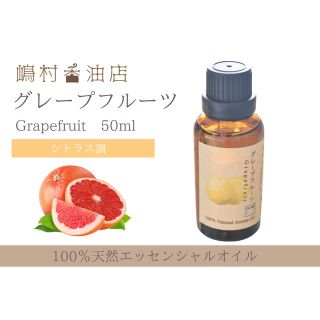 グレープフルーツ 50ml アロマ用精油 エッセンシャルオイル(エッセンシャルオイル（精油）)