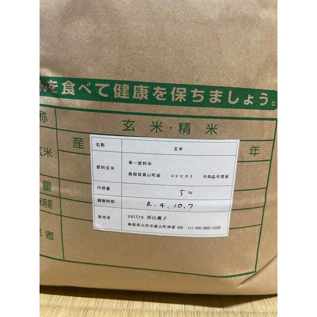 無農薬玄米5kg 新米　yattra farm 食品/飲料/酒の食品(米/穀物)の商品写真