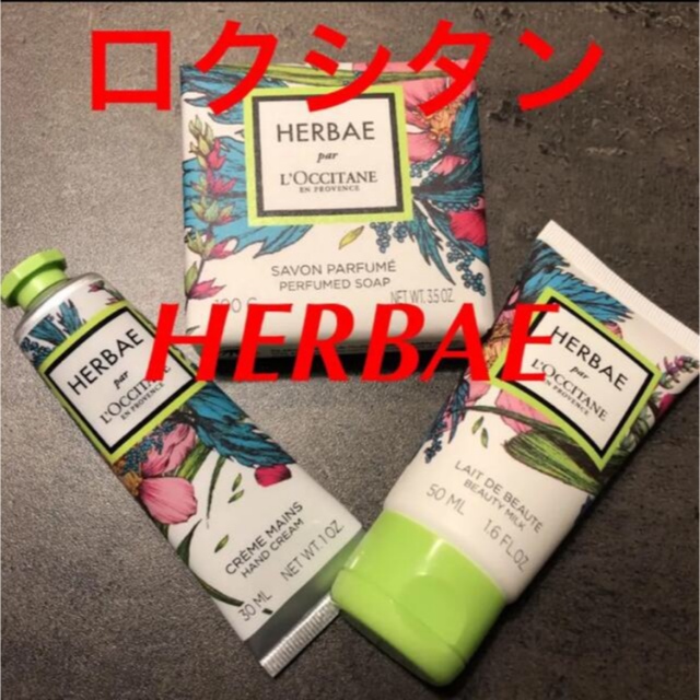 L'OCCITANE(ロクシタン)のロクシタン　HERBAE  ボディミルク＆ハンドクリーム＆化粧ソープ コスメ/美容のボディケア(ボディソープ/石鹸)の商品写真