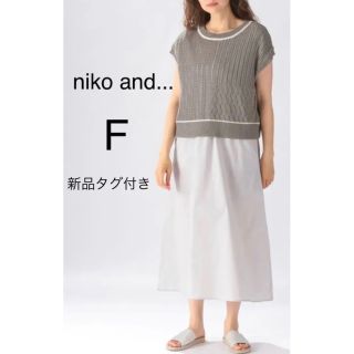 ニコアンド(niko and...)の新品タグ付き　ニコアンド　メッシュベストセットアップ　ライトグレー(ロングワンピース/マキシワンピース)