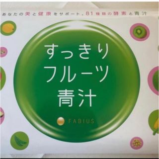 ファビウス(FABIUS)のすっきりフルーツ青汁　105包(青汁/ケール加工食品)