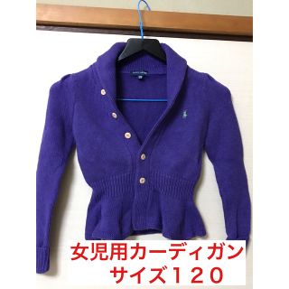 ラルフローレン(Ralph Lauren)のラルフローレン　女児用カーディガン　120cm(カーディガン)