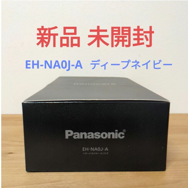 割引発見 【新品 未開封】Panasonic ナノケア ドライヤーEH-NA0J-A