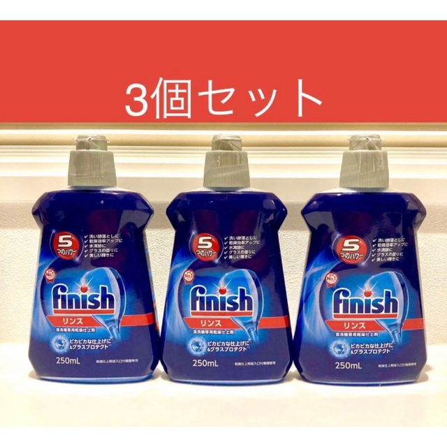 フィニッシュ リンス 食洗機 乾燥仕上剤 250ml*3コセット インテリア/住まい/日用品の日用品/生活雑貨/旅行(日用品/生活雑貨)の商品写真