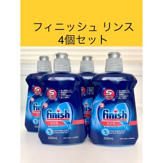 フィニッシュ リンス 食洗機 乾燥仕上剤 250ml*4コセット(日用品/生活雑貨)