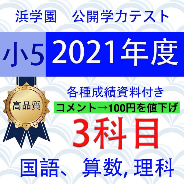 浜学園　小５　2022年～2016年　公開学力テスト　7年分　３教科