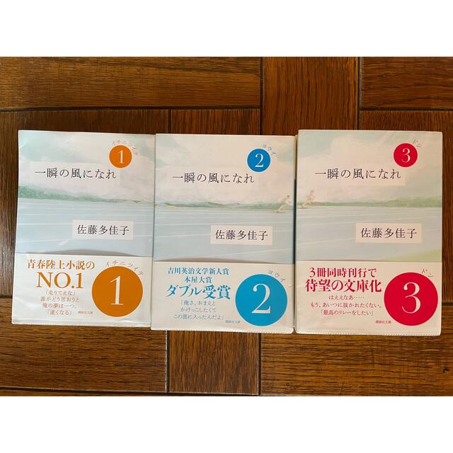 講談社(コウダンシャ)の一瞬の風になれ　3冊セット　佐藤多佳子 エンタメ/ホビーの本(文学/小説)の商品写真