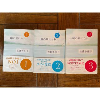 コウダンシャ(講談社)の一瞬の風になれ　3冊セット　佐藤多佳子(文学/小説)