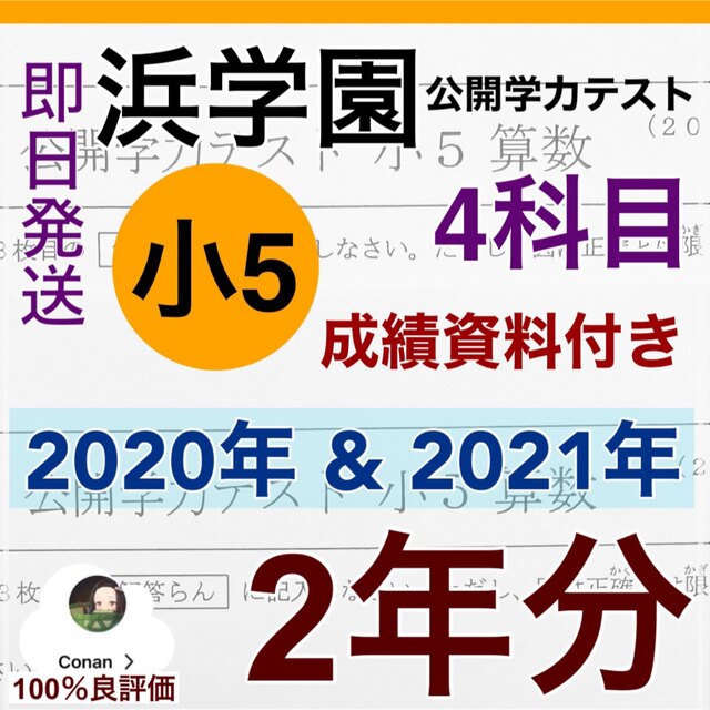 浜学園　小５　成績資料付き　公開学力テスト　2020、2021年度　4科目