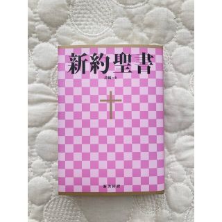 新約聖書　新共同訳（小型） 詩編つき ＮＩ３４４(人文/社会)