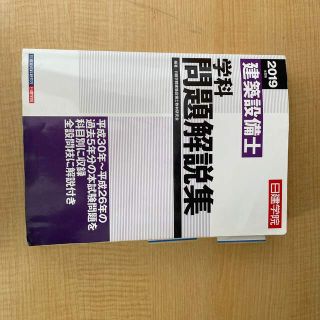 2019年　建築設備士　学科問題解説集(資格/検定)