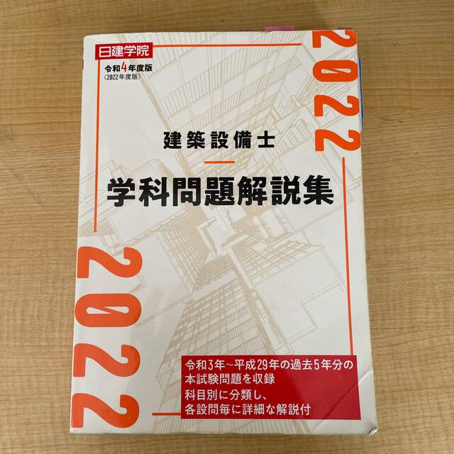 建築設備士学科問題解説集 令和４年度版 エンタメ/ホビーの本(その他)の商品写真