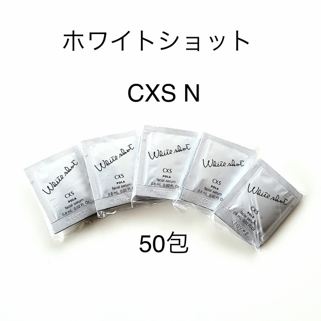 3周年記念イベントが POLA ホワイトショット CXS N 0.8mL×50包