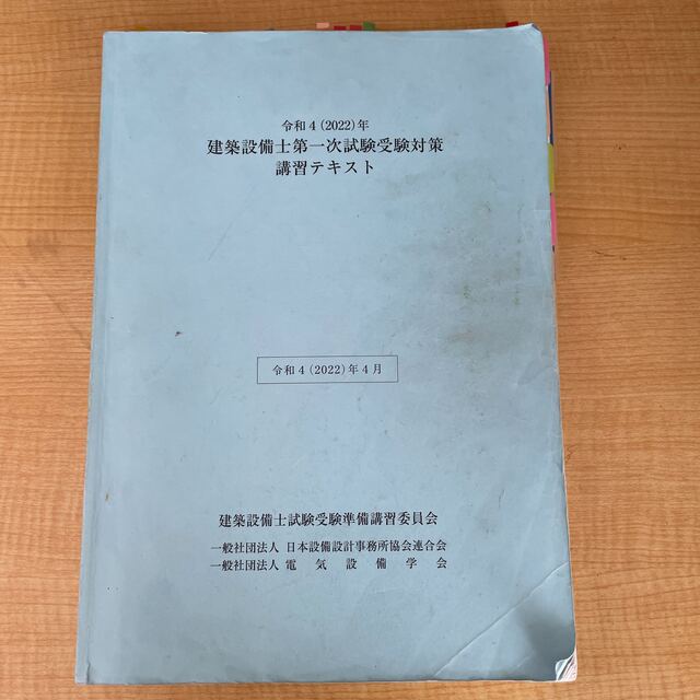 令和4年　建築設備士一次試験受験対策　講習テキスト