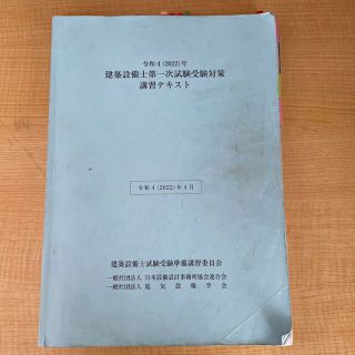 令和4年　建築設備士一次試験受験対策　講習テキスト(資格/検定)