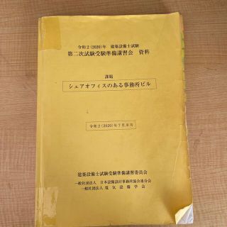 令和2年　建築設備士試験　第二次試験受験準備講習会(資格/検定)