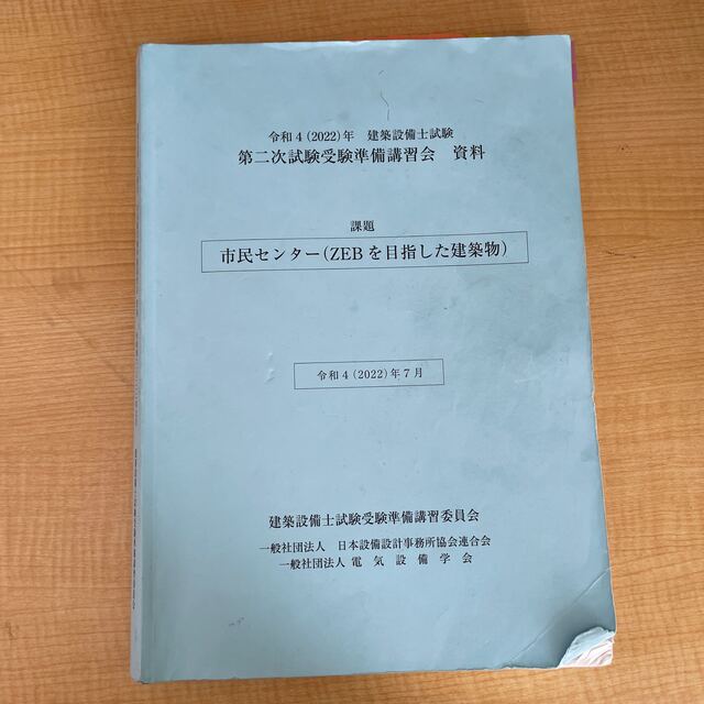 令和4年　建築設備士試験　第二次試験受験準備講習会　資料 エンタメ/ホビーの本(資格/検定)の商品写真