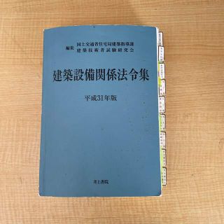 建築説に関係法令集　平成31年版(資格/検定)