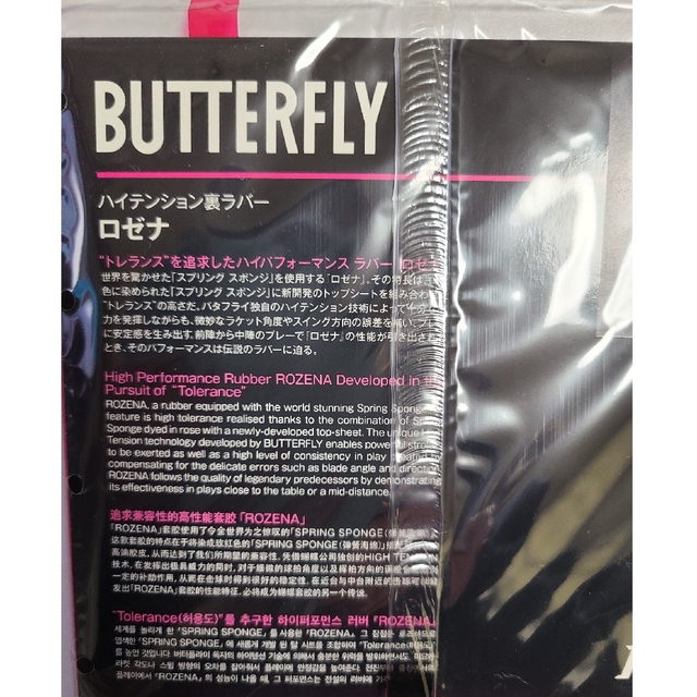 BUTTERFLY(バタフライ)の卓球ラバー　ロゼナ　赤　アツ　Butterfly スポーツ/アウトドアのスポーツ/アウトドア その他(卓球)の商品写真