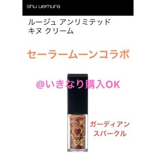 シュウウエムラ(shu uemura)のシュウウエムラ★新品★セーラームーン★リップ★ガーディアンスパークル 限定色(口紅)