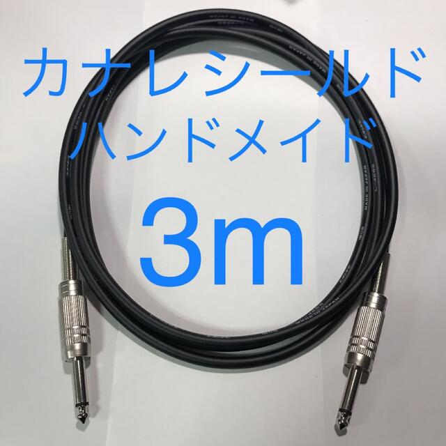 カナレシールド　3m ハンドメイド　ケーブル 楽器のギター(シールド/ケーブル)の商品写真