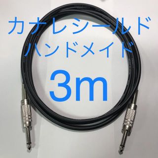 カナレシールド　3m ハンドメイド　ケーブル(シールド/ケーブル)