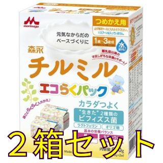 りー様用　森永チルミル　エコらくパック　つめかえ用　フォローアップミルク　期限長(その他)